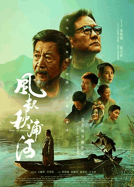 放放电影网_《风起秋浦河》电影海报在线看