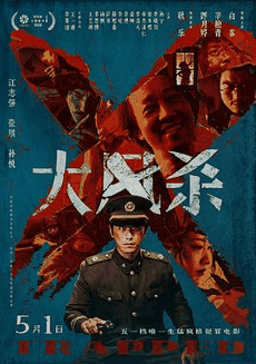 放放电影网_《大风杀》电影海报在线看